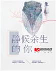 静候余生缘最经典十句话