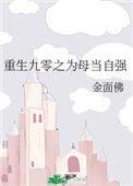 重生九零之为母当自强类似的