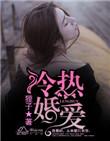 冷婚热恋短剧