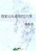 我家山头通现代(六零)79