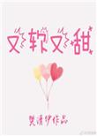 又软又甜像颗糖什么意思