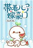 带儿子嫁豪门 完整版 txt