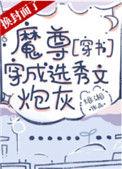 魔尊穿成选秀文炮灰穿书92