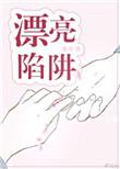 漂亮陷阱by八方饱讲什么