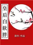 胖皇后