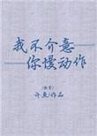 我不介意你慢动作快穿许鱼