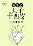 重生儿子十四岁的