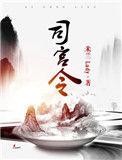 司宫令完整版笔趣阁