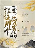 拦住那个要出家的免费