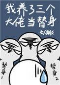 我养了三个大佬当替身 by渊爻
