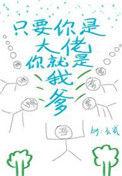 只要你是大佬你就是我爹醋溜文学网