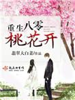 八零桃花小媳妇 五叶昙