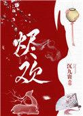 烬欢缠骨