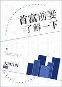 首富前妻了解一下全文免费阅读