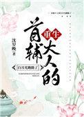 首辅大人的白月光跑路了(重生)36