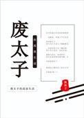 废太子被流放小丫