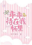 乖乖待在我怀里格格党