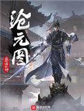 沧元图番外篇正式开播