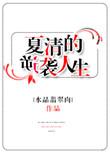 夏清的逆袭人生免费阅读
