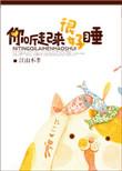 你听起来很好睡瓷话