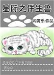 星际伴生兽138阅读网