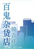 百鬼杂货店资源