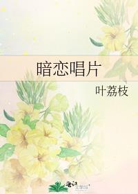 暗恋歌曲原唱