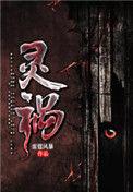 灵祸制造开头的