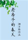 老房子的春天烟半根
