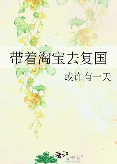 带着淘宝去抗日免费