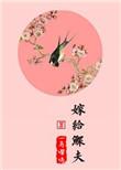 嫁给鳏夫的