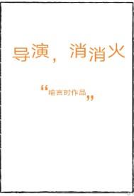 导演消消火面包网
