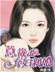 总裁的弃爱