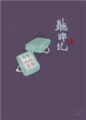 听牌记by梁仝讲的什么