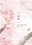 流连忘返的返是什么意思