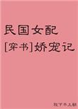 民国女配娇宠记免费阅读