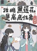 不会有人觉得攻略黑莲花很难吧?番外