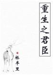 重生之君臣by剧透