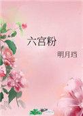 六宫粉黛无颜是什么意思