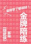 金牌陪练[综剑三