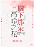 摘下那束高岭之花番外篇最新章节免