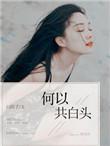 何以共白首全文免费阅读