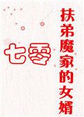 扶弟魔家的女婿格格党