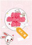 每天都向邻居告白无防盗章