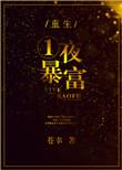 一夜暴富成土豪正确答案