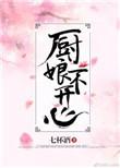 厨娘的烦恼
