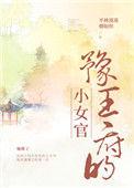 豫王府的小女官49