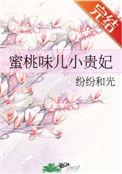 蜜桃味小贵妃全文免费纷纷和光