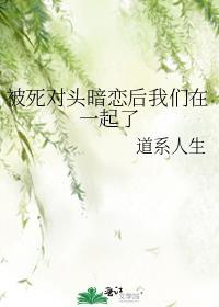 被死对头