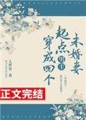 穿成四个起点男主未婚妻109